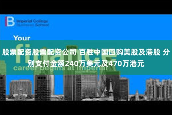 股票配资股票配资公司 百胜中国回购美股及港股 分别支付金额240万美元及470万港元