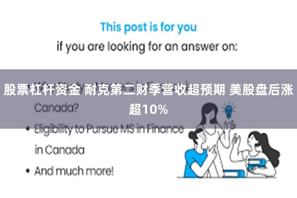 股票杠杆资金 耐克第二财季营收超预期 美股盘后涨超10%