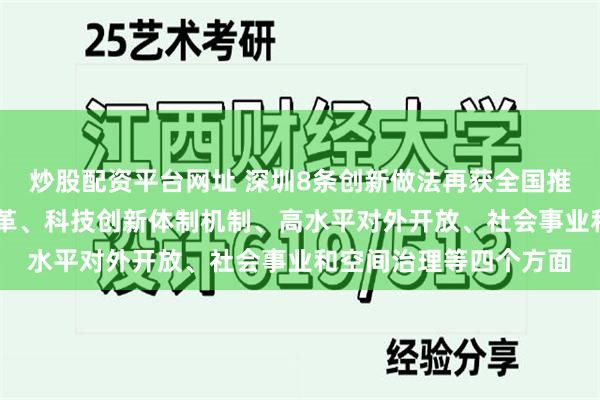 炒股配资平台网址 深圳8条创新做法再获全国推广 涉及要素市场化改革、科技创新体制机制、高水平对外开放、社会事业和空间治理等四个方面