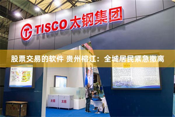 股票交易的软件 贵州榕江：全城居民紧急撤离